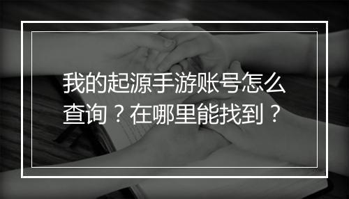 我的起源手游账号怎么查询?在哪里能找到?