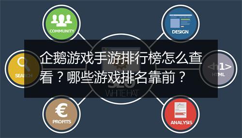 企鹅游戏手游排行榜怎么查看?哪些游戏排名靠前?