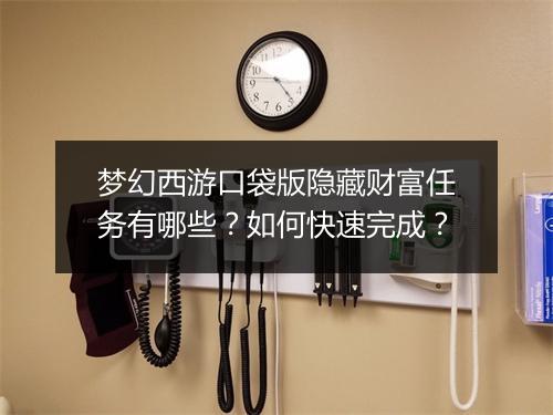 梦幻西游口袋版隐藏财富任务有哪些？如何快速完成？