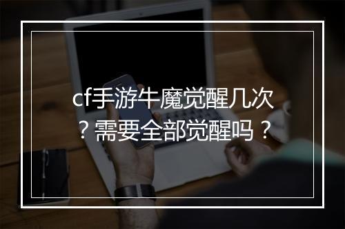 cf手游牛魔觉醒几次?需要全部觉醒吗?