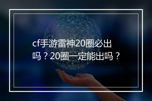 cf手游雷神20圈必出吗?20圈一定能出吗?