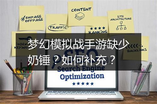 梦幻模拟战手游缺少奶锤?如何补充?