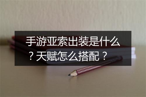 手游亚索出装是什么?天赋怎么搭配?