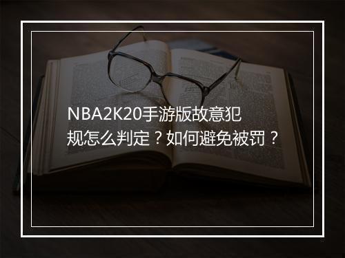 NBA2K20手游版故意犯规怎么判定?如何避免被罚?