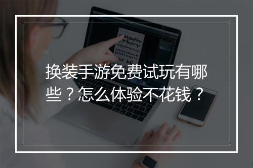 换装手游免费试玩有哪些?怎么体验不花钱?