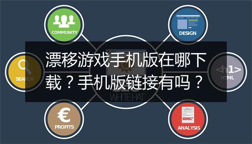漂移游戏手机版在哪下载?手机版链接有吗?