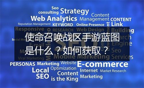 使命召唤战区手游蓝图是什么?如何获取?