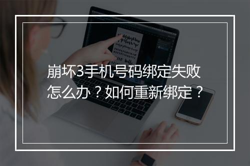 崩坏3手机号码绑定失败怎么办?如何重新绑定?
