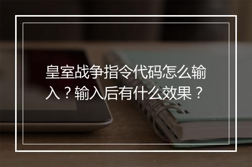 皇室战争指令代码怎么输入?输入后有什么效果?