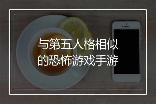 与第五人格相似的恐怖游戏手游