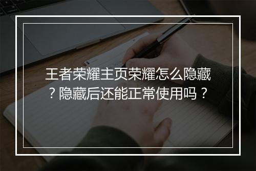 王者荣耀主页荣耀怎么隐藏?隐藏后还能正常使用吗?