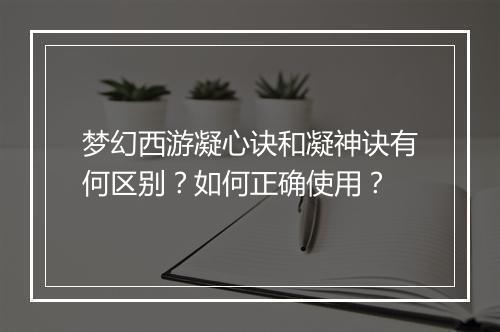 梦幻西游凝心诀和凝神诀有何区别?如何正确使用?