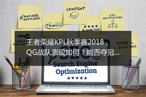 王者荣耀KPL秋季赛2018,QG战队表现如何?能否夺冠?