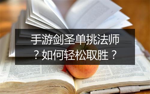 手游剑圣单挑法师?如何轻松取胜?