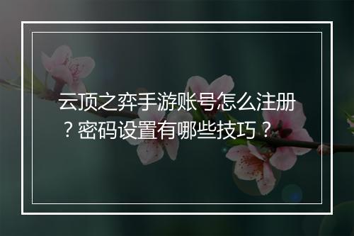 云顶之弈手游账号怎么注册?密码设置有哪些技巧?