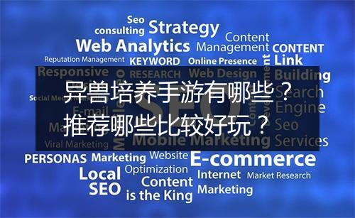 异兽培养手游有哪些?推荐哪些比较好玩?