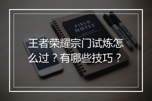 王者荣耀宗门试炼怎么过？有哪些技巧？