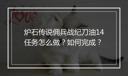 炉石传说佣兵战纪刀油14任务怎么做？如何完成？