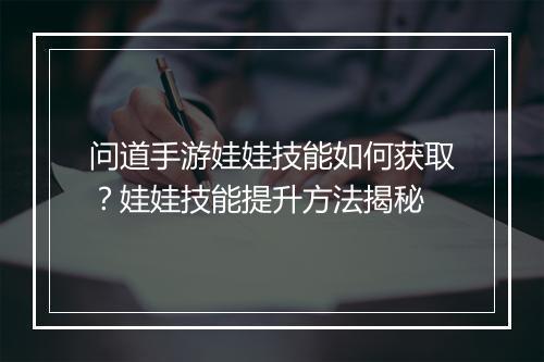 问道手游娃娃技能如何获取？娃娃技能提升方法揭秘