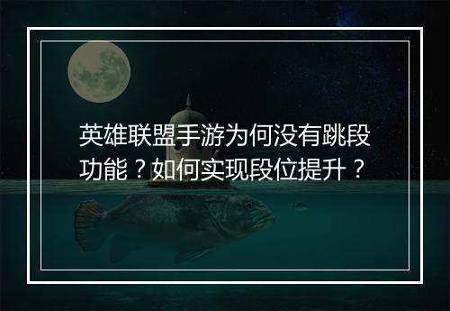 英雄联盟手游为何没有跳段功能？如何实现段位提升？