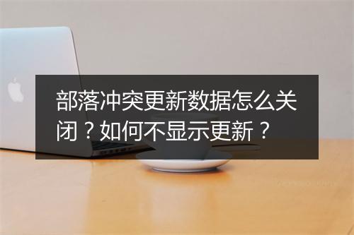 部落冲突更新数据怎么关闭？如何不显示更新？