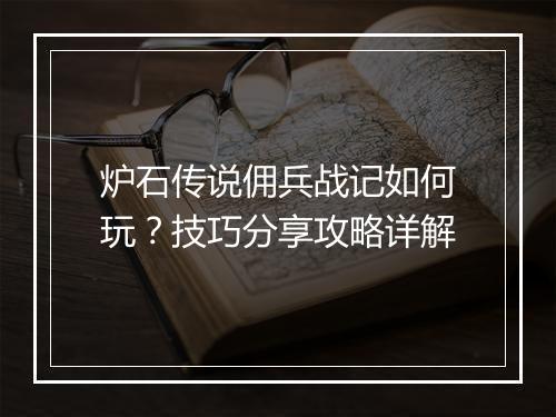炉石传说佣兵战记如何玩？技巧分享攻略详解