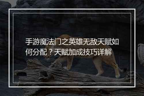 手游魔法门之英雄无敌天赋如何分配？天赋加成技巧详解