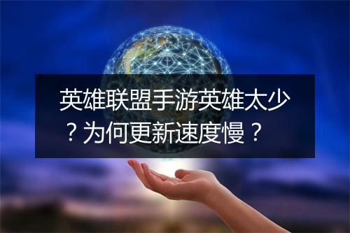 英雄联盟手游英雄太少？为何更新速度慢？