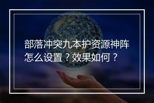 部落冲突九本护资源神阵怎么设置？效果如何？