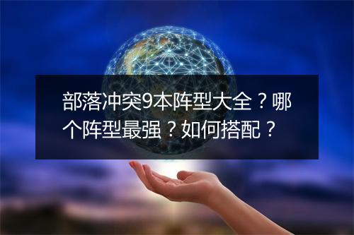 部落冲突9本阵型大全？哪个阵型最强？如何搭配？