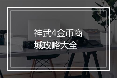 神武4金币商城攻略大全