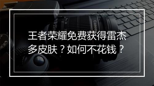 王者荣耀免费获得雷杰多皮肤？如何不花钱？