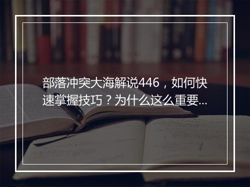 部落冲突大海解说446，如何快速掌握技巧？为什么这么重要？