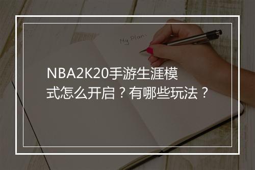 NBA2K20手游生涯模式怎么开启？有哪些玩法？