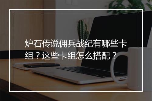 炉石传说佣兵战纪有哪些卡组？这些卡组怎么搭配？