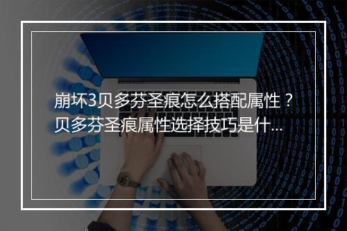 崩坏3贝多芬圣痕怎么搭配属性？贝多芬圣痕属性选择技巧是什么？