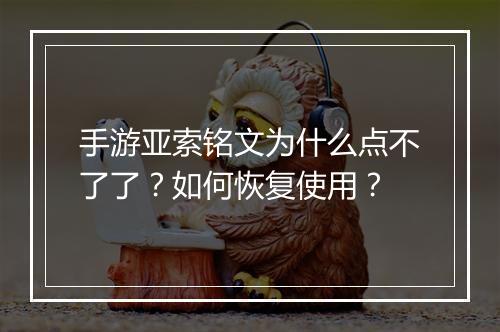 手游亚索铭文为什么点不了了？如何恢复使用？