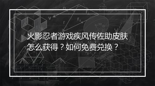火影忍者游戏疾风传佐助皮肤怎么获得？如何免费兑换？