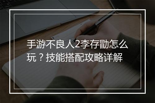手游不良人2李存勖怎么玩？技能搭配攻略详解