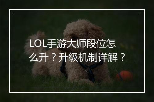 LOL手游大师段位怎么升？升级机制详解？