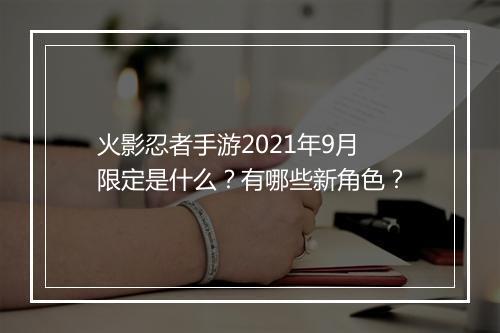 火影忍者手游2021年9月限定是什么？有哪些新角色？