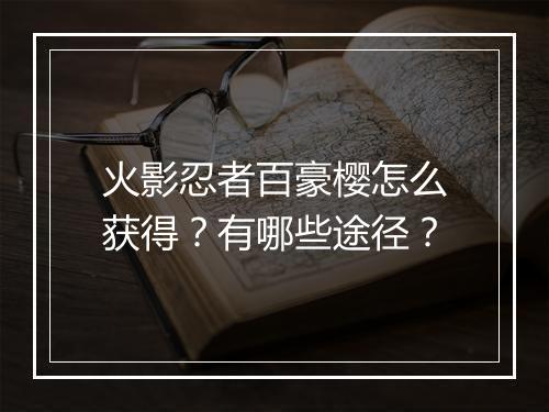 火影忍者百豪樱怎么获得？有哪些途径？