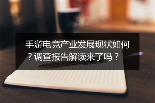 手游电竞产业发展现状如何？调查报告解读来了吗？