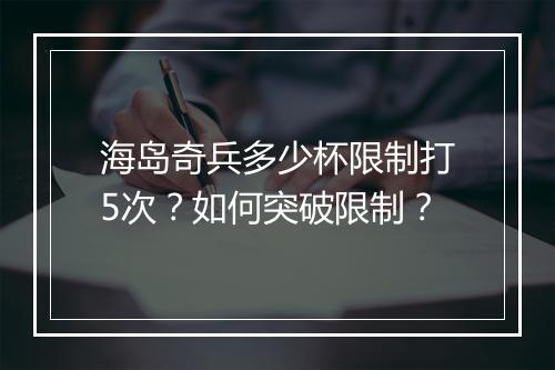 海岛奇兵多少杯限制打5次？如何突破限制？