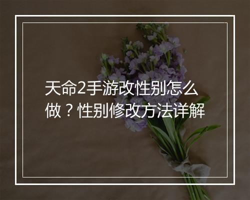 天命2手游改性别怎么做？性别修改方法详解