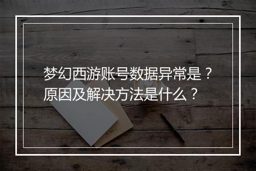 梦幻西游账号数据异常是？原因及解决方法是什么？