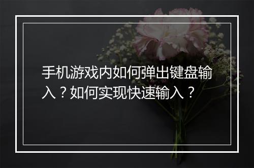 手机游戏内如何弹出键盘输入？如何实现快速输入？