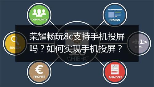荣耀畅玩8c支持手机投屏吗？如何实现手机投屏？
