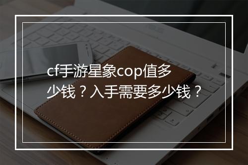 cf手游星象cop值多少钱？入手需要多少钱？