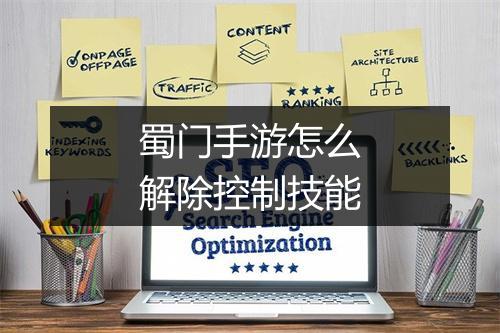 蜀门手游怎么解除控制技能
